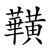 𪏥汉字