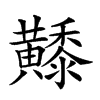 𪏦汉字