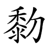 𪏯汉字