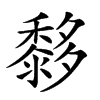𪐀汉字