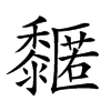 𪐌汉字