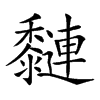 𪐍汉字
