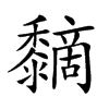 𪐏汉字