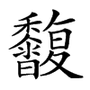 𪐒汉字