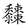 𪐓汉字
