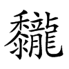 𪐖汉字