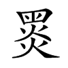 𪐗汉字
