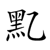 𪐘汉字