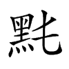 𪐠汉字