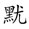 𪐤汉字