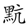 𪐦汉字