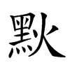 𪐩汉字