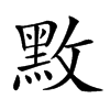 𪐫汉字