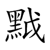 𪐶汉字