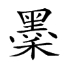 𪐺汉字