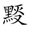 𪑉汉字