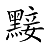 𪑗汉字