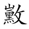 𪑛汉字