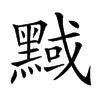 𪑝汉字