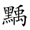 𪑴汉字