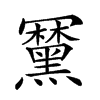 𪒍汉字