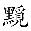 𪒐汉字
