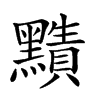 𪒦汉字