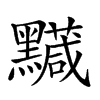 𪒯汉字