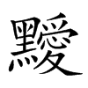 𪒱汉字