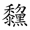 𪒺汉字