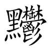 𪓊汉字