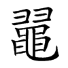 𪓥汉字