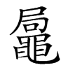 𪓩汉字
