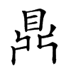 𪔂汉字