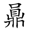 𪔅汉字
