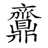 𪔉汉字