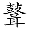 𪔪汉字