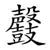 𪔰汉字