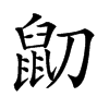 𪔹汉字