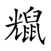 𪕗汉字