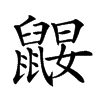 𪕤汉字