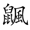 𪕴汉字