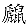 𪕻汉字