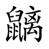 𪖂汉字