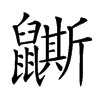 𪖉汉字