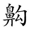 𪖙汉字