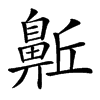 𪖛汉字