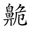 𪖡汉字