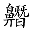 𪖼汉字