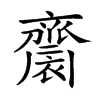 𪗋汉字